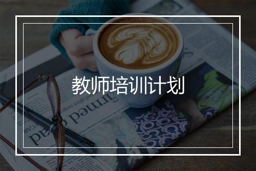 教师培训计划