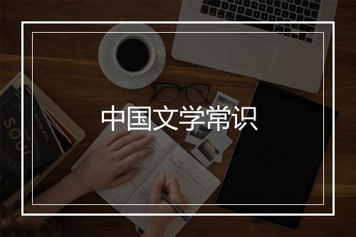 中国文学常识