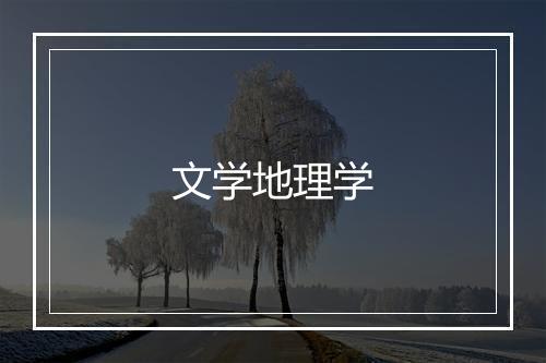 文学地理学