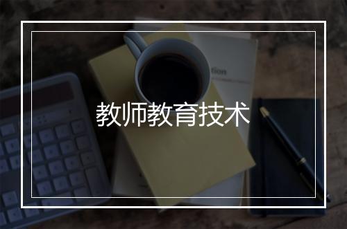 教师教育技术