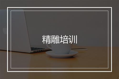 精雕培训