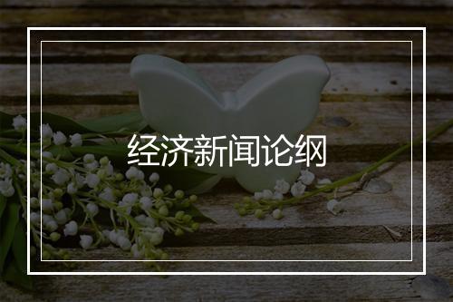 经济新闻论纲