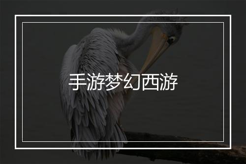 手游梦幻西游