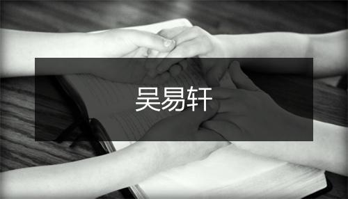 吴易轩