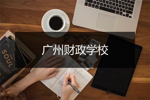 广州财政学校