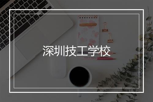 深圳技工学校