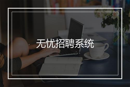 无忧招聘系统