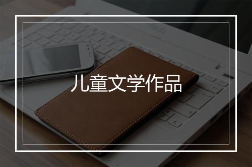 儿童文学作品