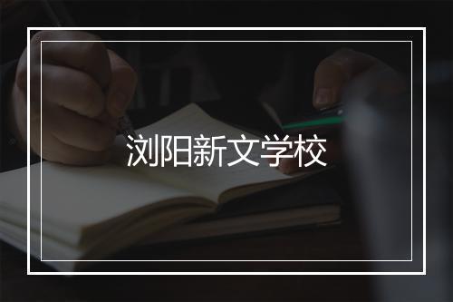 浏阳新文学校