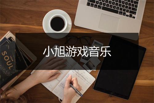 小旭游戏音乐