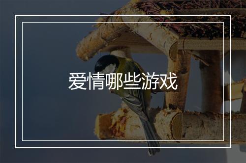 爱情哪些游戏