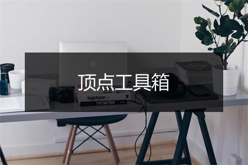 顶点工具箱