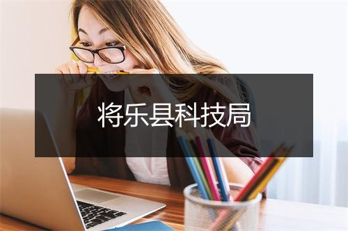 将乐县科技局