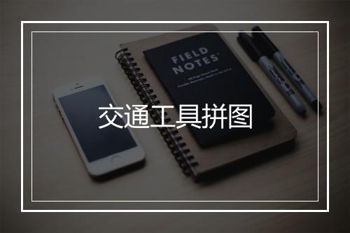 交通工具拼图