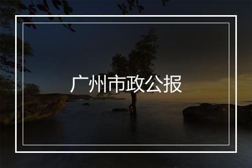 广州市政公报