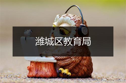 潍城区教育局