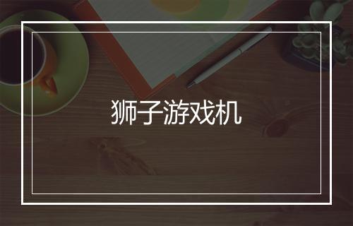 狮子游戏机