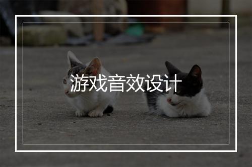 游戏音效设计