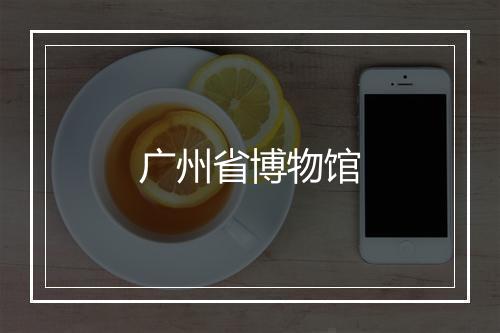 广州省博物馆