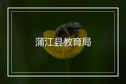 蒲江县教育局