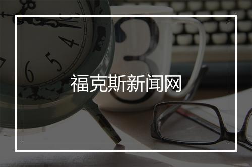 福克斯新闻网