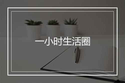 一小时生活圈