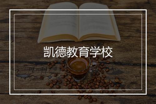 凯德教育学校