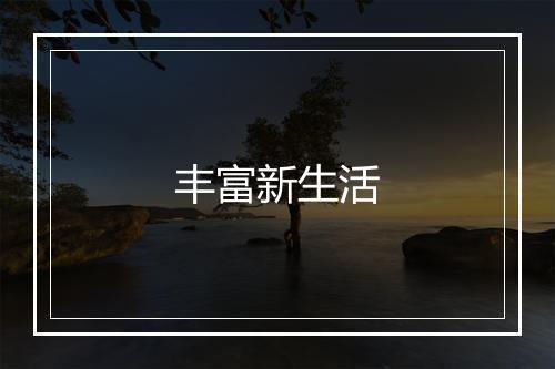 丰富新生活