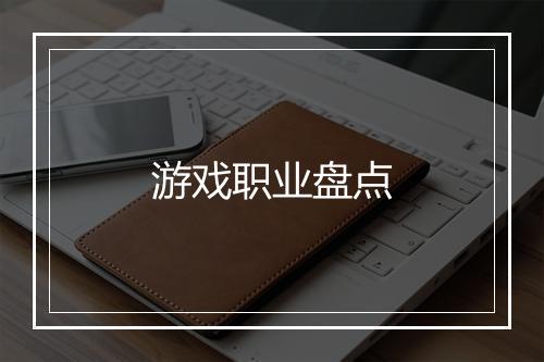 游戏职业盘点