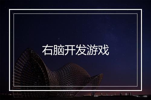 右脑开发游戏