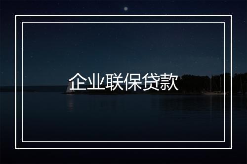 企业联保贷款