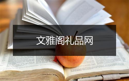 文雅阁礼品网