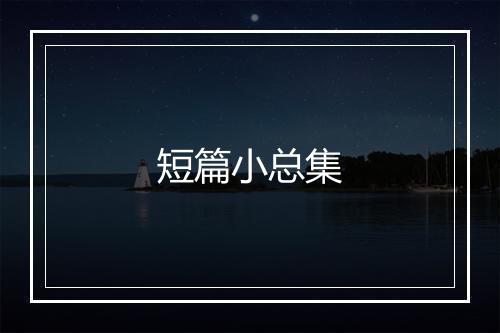 短篇小总集