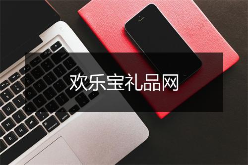 欢乐宝礼品网