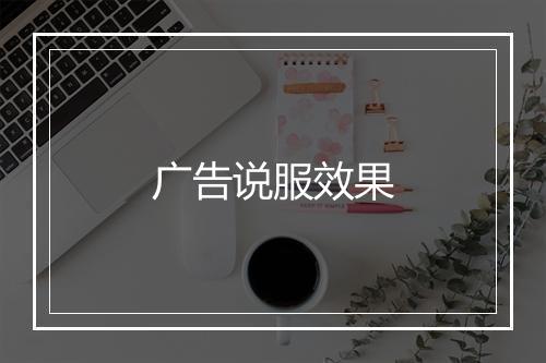 广告说服效果