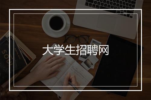 大学生招聘网