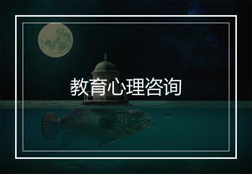 教育心理咨询