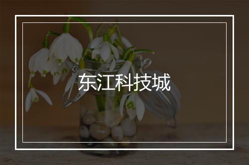 东江科技城