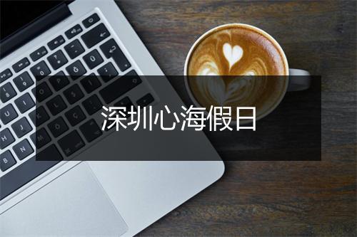 深圳心海假日