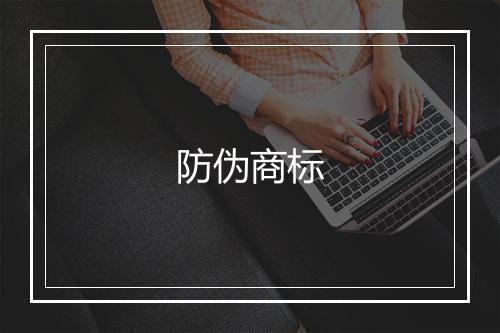 防伪商标