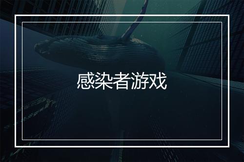 感染者游戏