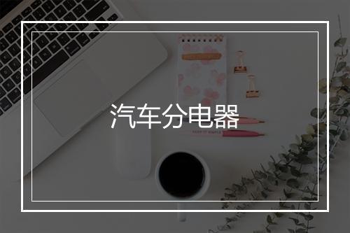 汽车分电器