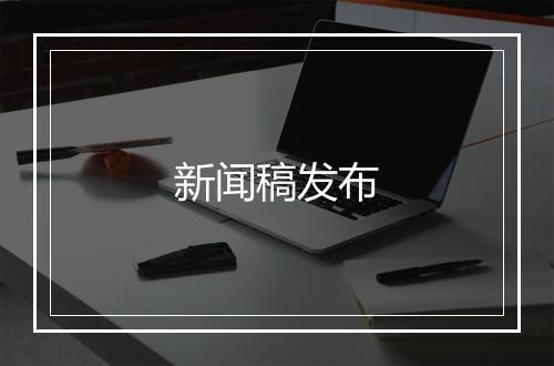 新闻稿发布