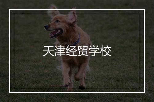 天津经贸学校