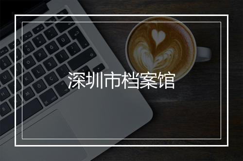 深圳市档案馆