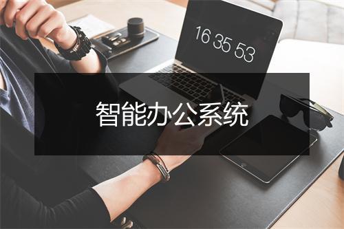 智能办公系统