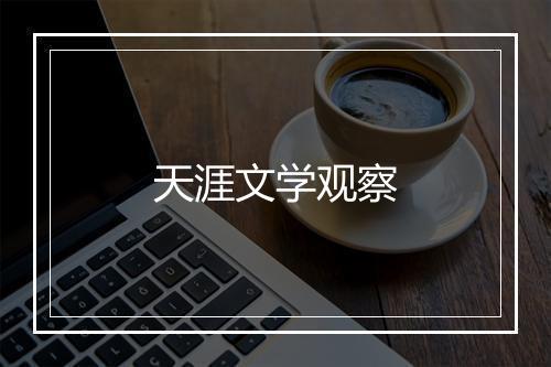 天涯文学观察