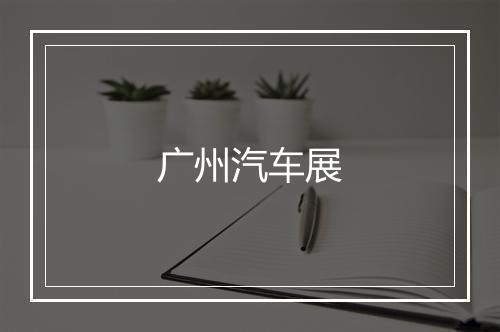 广州汽车展