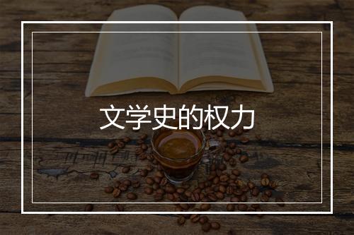 文学史的权力