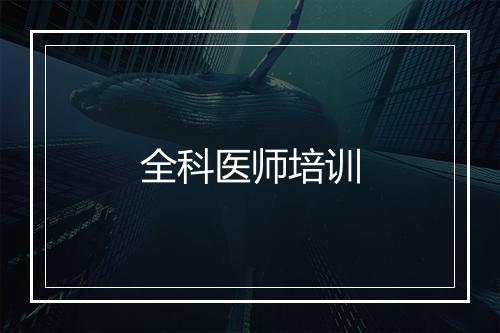 全科医师培训